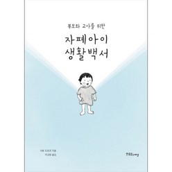 부모와 교사를 위한 자폐아이 생활백서, 한울림스페셜, 사토 도모코