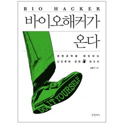 바이오해커가 온다 : 생명공학을 해킹하는 신인류에 관한 보고서, 글항아리, 김훈기