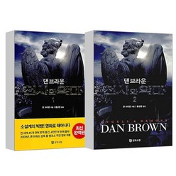 천사와 악마 1-2권 세트, 문학수첩, 댄 브라운