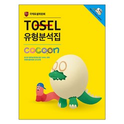 TOSEL 유형분석집 Cocoon, 에듀토셀
