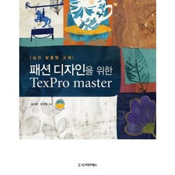 패션디자인을 위한 TexPro master:실전 맞춤형 교재, 시그마프레스, 유지헌,이지원 공저