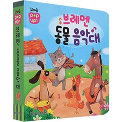 꼬마손 팝업북 명작동화 브레맨 음악대, 월드베스트