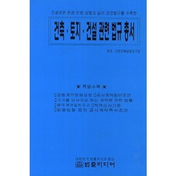 건축 토지 건설 관련 법규 총서:건설관련 판례 민법 상법과 같이 관련법규를 수록한, 법률미디어, 대한건축법령연구회