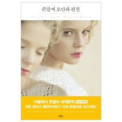 오만과 편견(큰글씨):, 더클래식, 제인 오스틴 저/김유미 역