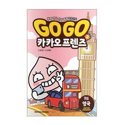 Go Go 카카오프렌즈, 2권, 아울북