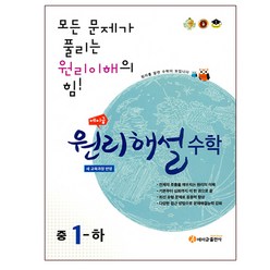 에이급 원리해설 중학수학 중학 1-하 (2023년), 에이급출판사, 중등1학년