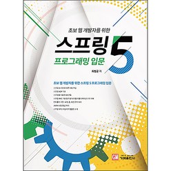 초보 웹 개발자를 위한 스프링5 프로그래밍 입문, 가메