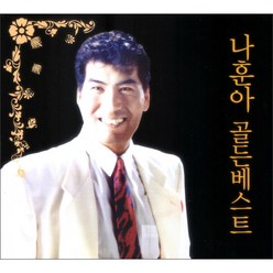나훈아 - 골든베스트, 2CD