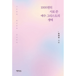 1000편의 시로 쓴 예수 그리스도의 생애:기도하며 묵상하며 감사하며, 책만드는집, 용혜원 저