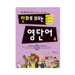 만화로 외우는 영단어 4, 라임