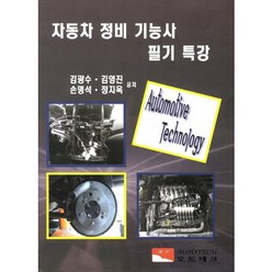 자동차정비기능사 필기 특강, 오토테크, 김광수,김영진,손명석,정지욱 공저