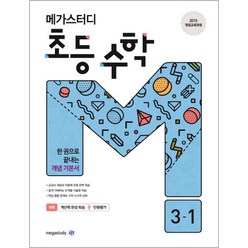 메가스터디 초등 수학 3-1 (2023년), 초등3학년