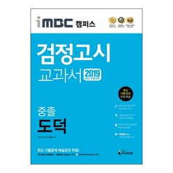 iMBC 캠퍼스 중졸 검정고시 교과서 도덕(2019):최신 교육과정 반영 최신 이론강의, 지식과미래