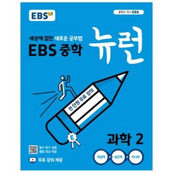 EBS 뉴런 중학 (2024년):세상에 없던 새로운 공부법 전 단원 무료강의, 과학, 중등2학년