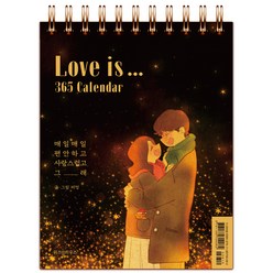 Love is.. 365 Calendar:매일매일 편안하고 사랑스럽고 그래, 위즈덤하우스, 퍼엉 저