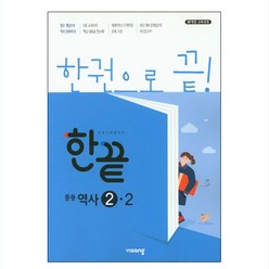 한끝 중등역사 2-2, 비상교육, 중등2학년