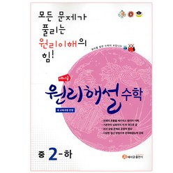 에이급 원리해설 중학수학 중학 2-하 (2023년), 중등2학년