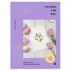 아티스트맘의 수채화 클래스:특별부록: 누구나 작품을 만드는 아트힐링 스케치북, 길벗, 아티스트맘 안지영 저