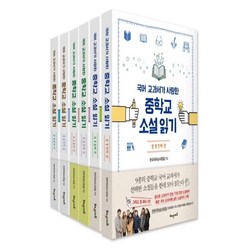 국어교과서가 사랑한 중학교 소설읽기 세트:, 해냄에듀, 국어영역
