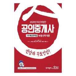 부동산학개론 예상문제집(공인중개사 1차)(2020), 무크랜드&공인모