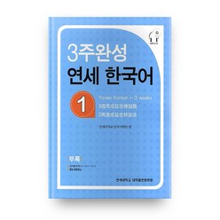 3주 완성 연세 한국어 1, 연세대학교 대학출판문화원