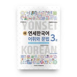 새 연세한국어 어휘와 문법 3-2(English Version), 연세대학교 대학출판문화원