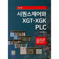 시퀀스제어와 XGT-XGK PLC:실무 응용 예제 동영상 QR코드 제공, 복두출판사
