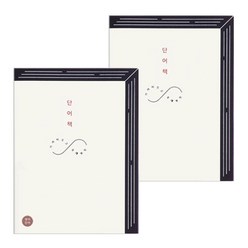 리훈 단어책 160매, 영어(아이보리 + 블랙), 2개