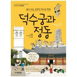 덕수궁과 정동:살아 있는 근현대 역사의 현장, 주니어김영사