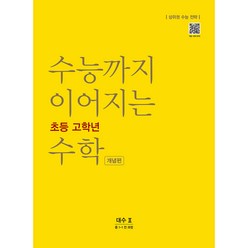 수능까지 이어지는 초등 고학년 수학 개념편 대수2(중 1-1 전 과정)(2024):상위권 수능 전략, NE능률, 고등학생