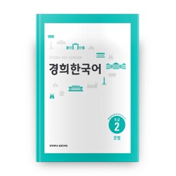 경희대 경희 한국어 초급 2: 문법(English Version), 경희대학교출판문화원
