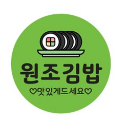김밥스티커 원형 35mm, 원조김밥, 1000개