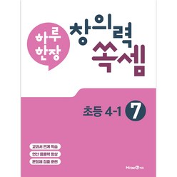 하루 한장 창의력 쏙셈 초등 7 : 4-1 (2023년), 미래엔, 초등4학년