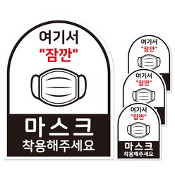 마스크 착용 안내판 스티커 아치형 검은색 대형, 여기서 잠깐 마스크 착용해주세요, 4개