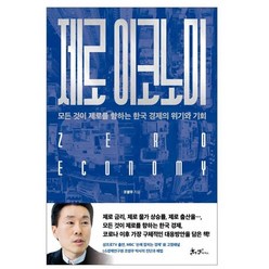 제로 이코노미:모든 것이 제로를 향하는 한국 경제의 위기와 기회