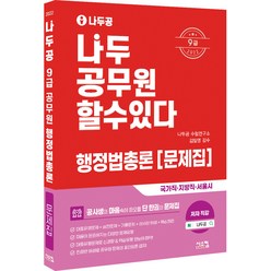 2022 나두공 9급 공무원 행정법총론 문제집, 시스컴