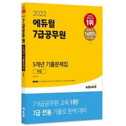 2022 에듀윌 7급공무원 5개년 기출문제집 헌법