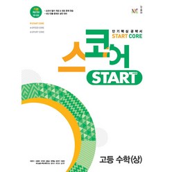 스코어 스타트 (start core) 고등 수학 (상), 능률교육, 수학영역