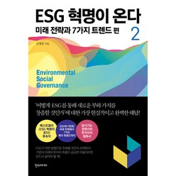 ESG 혁명이 온다 2: 미래 전략과 7가지 트렌드 편, 한스미디어, 김재필