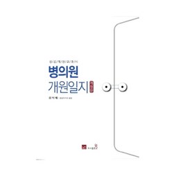 병의원 개원일지 성공개원교과서 (개정판), 도서출판웰, 강익제