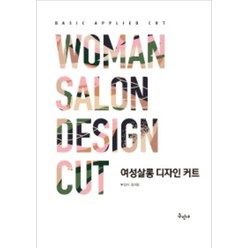여성 살롱 디자인 커트, 구민사, 박선이, 장지민