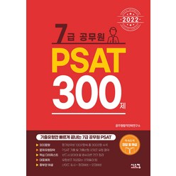 2022 7급 공무원 PSAT 300제, 시스컴