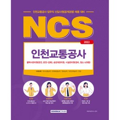 2022 NCS 인천교통공사 직업기초능력평가 업무직:2022 인천교통공사 업무직 신입사원(공개경쟁) 채용대비, 서원각