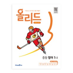 올리드 중등 영어 1-2 미래엔 교과서 (2024년), 중등1학년