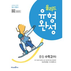 올리드 유형완성 중등 수학 2(하) (2024년), 미래엔, 중등2학년