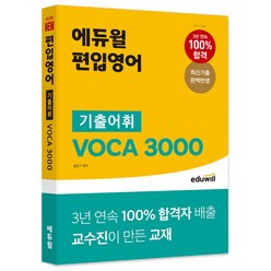 편입영어 기출어휘 VOCA 3000, 에듀윌