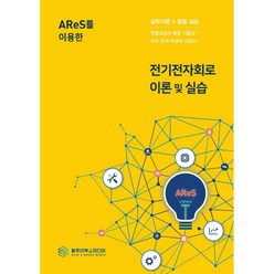 AReS를 이용한 전기전자회로 이론 및 실습, 블루이북스미디어, 김진선