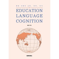 Education Language Cognition:현대 사회의 교육 언어 인식, 홍성인, 드림위드에스