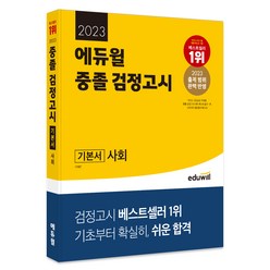 2023 에듀윌 중졸 검정고시 기본서 사회
