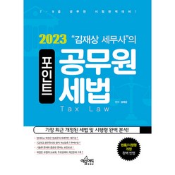 2023 김재상 세무사의 포인트 공무원 세법:7·9급 공무원 시험완벽대비!, 예문에듀